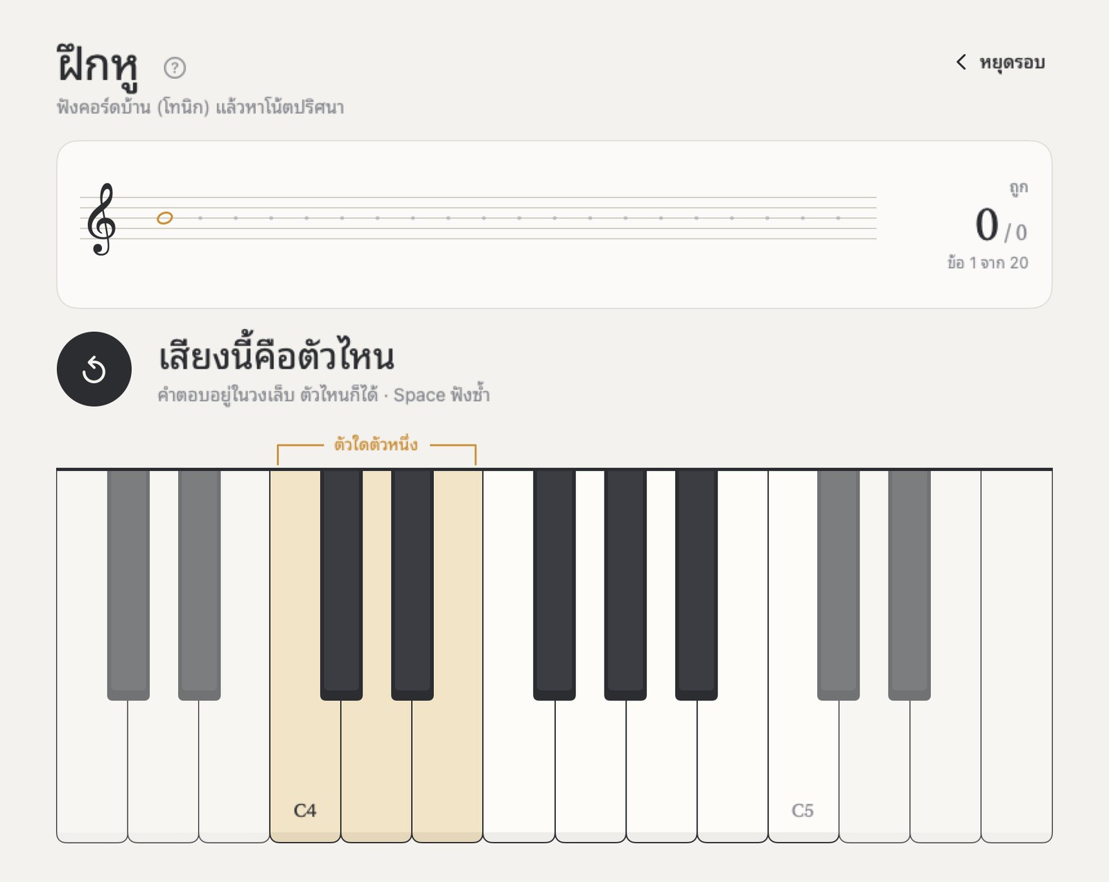 ฝึกหู: โน้ตนี้คือตัวไหน คำตอบอยู่ในแป้นที่มีวงเล็บ