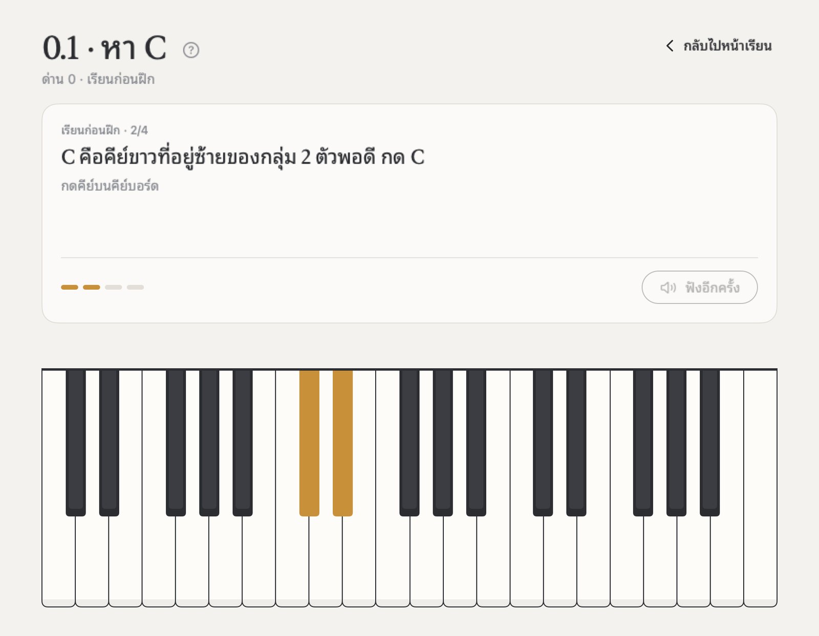 ขั้นแรกของบท: C คือคีย์ขาวที่อยู่ซ้ายของคีย์ดำ 2 ตัว